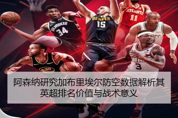 a-sen-na-yan-jiu-jia-bu-li-ai-er-fang-kong-shu-ju-jie-xi-qi-ying-chao-pai-ming-jia-zhi-yu-zhan-shu-yi-yi-2-760.jpg