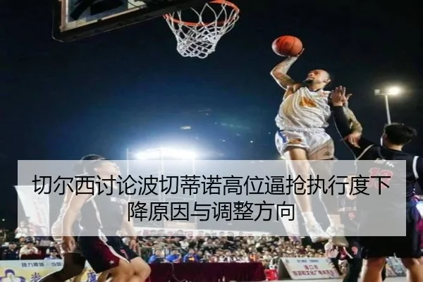 qie-er-xi-tao-lun-bo-qie-di-nuo-gao-wei-bi-qiang-zhi-xing-du-xia-jiang-yuan-yin-yu-tiao-zheng-fang-xiang-2-347.jpg