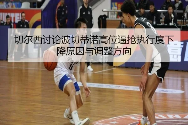 qie-er-xi-tao-lun-bo-qie-di-nuo-gao-wei-bi-qiang-zhi-xing-du-xia-jiang-yuan-yin-yu-tiao-zheng-fang-xiang-3-804.jpg