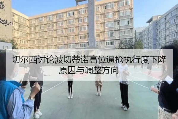 切尔西讨论波切蒂诺高位逼抢执行度下降原因与调整方向