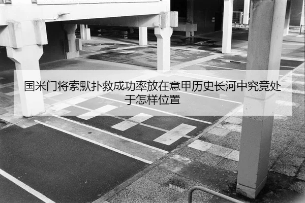 国米门将索默扑救成功率放在意甲历史长河中究竟处于怎样位置