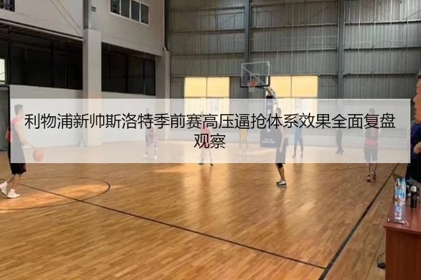 利物浦新帅斯洛特季前赛高压逼抢体系效果全面复盘观察（kaiyun）
