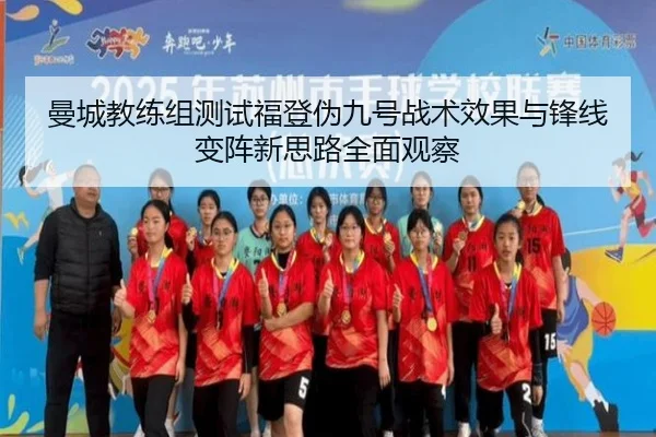 曼城教练组测试福登伪九号战术效果与锋线变阵新思路全面观察（kaiyun）