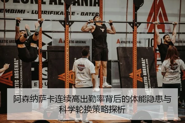阿森纳萨卡连续高出勤率背后的体能隐患与科学轮换策略探析（kaiyun）